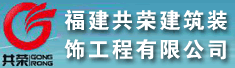 福建共荣建筑装饰工程有限公司