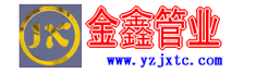 扬州金鑫管业有限公司