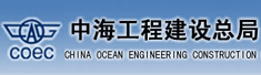 中海工程建设总局