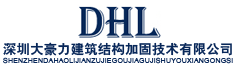 深圳市大豪力建筑结构加固技术有限公司