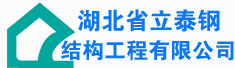 湖北省立泰钢结构工程有限公司