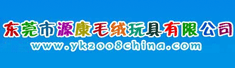 东莞市源康毛绒玩具有限公司