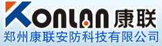 郑州康联安防科技有限公司