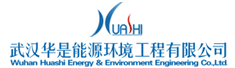 武汉华是能源环境工程有限公司