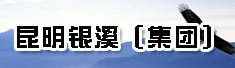 银溪(集团)