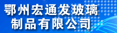 鄂州宏通发玻璃制品有限公司
