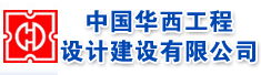 中国华西工程设计建设有限公司南昌分公司