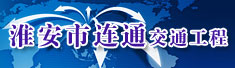 淮安市连通交通工程有限公司