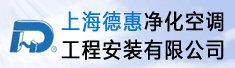 上海德惠净化空调工程安装有限公司
