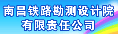 南昌铁路勘测设计院有限责任公司