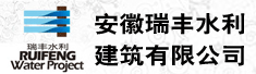 安徽瑞丰水利建筑有限公司