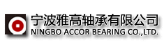 宁波雅高轴承有限公司
