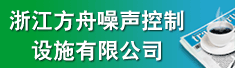 浙江方舟噪声控制设施有限公司