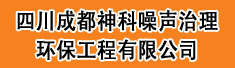 四川成都神科噪声治理环保工程有限公司