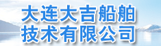 大连大吉船舶技术有限公司