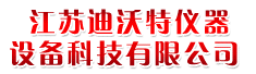 江苏迪沃特仪器设备科技有限公司