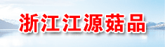 浙江江源菇品有限公司