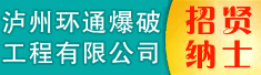 泸州环通爆破工程有限公司