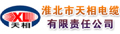 淮北市天相电缆有限责任公司