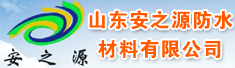 山东安之源防水材料有限公司