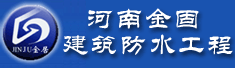 河南金固建筑防水工程有限公司