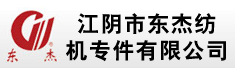 江阴市东杰纺机专件有限公司