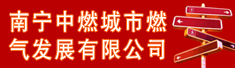 南宁中燃城市燃气发展有限公司