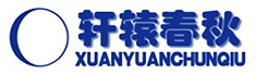 江西省轩辕春秋实业有限公司