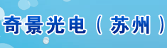 奇景光电(苏州)有限公司
