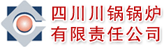 四川川锅锅炉有限责任公司