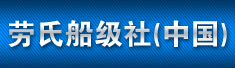 劳氏船级社(中国)有限公司