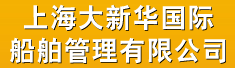 上海大新华国际船舶管理有限公司