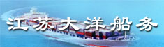 江苏大洋船务有限公司
