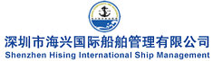 深圳市海兴国际船舶管理有限公司
