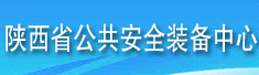 陕西省公共安全装备中心