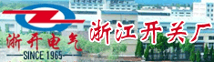 浙江开关厂有限公司