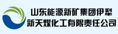 伊犁新天煤化工有限责任公司
