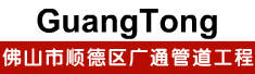 佛山市顺德区广通管道工程有限公司