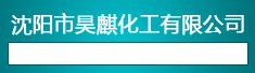 沈阳市昊麒化工有限公司