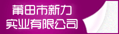 莆田市新力实业有限公司