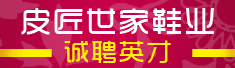 皮匠世家鞋业