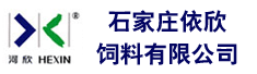石家庄依欣饲料有限公司
