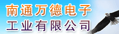 南通万德电子工业有限公司