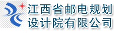江西省邮电规划设计院有限公司