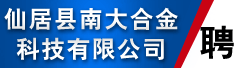 仙居县南大合金科技有限公司