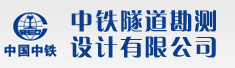 中铁隧道勘测设计院有限公司