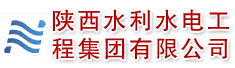 陕西水利水电工程集团有限公司湖北分公司