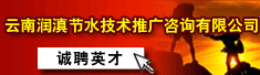 云南润滇节水技术推广咨询有限公司