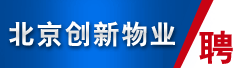 北京创新物业管理有限责任公司
