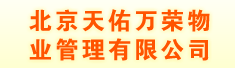 北京天佑万荣物业管理有限公司